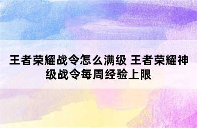 王者荣耀战令怎么满级 王者荣耀神级战令每周经验上限